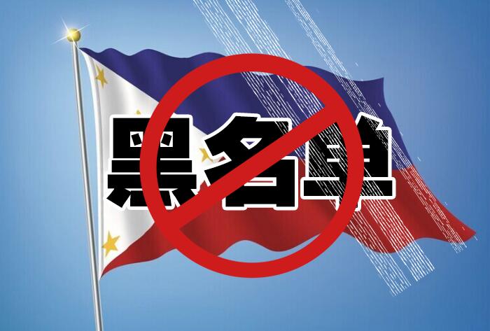 菲律宾黑名单可以避免吗(黑名单怎么处理)