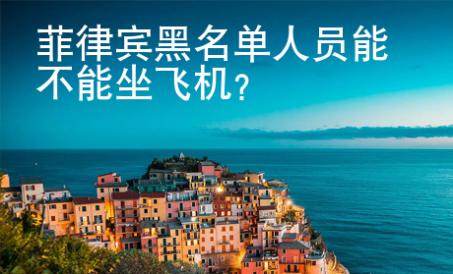 菲律宾黑名单人员能不能坐飞机？