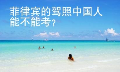 菲律宾的驾照中国人能不能考